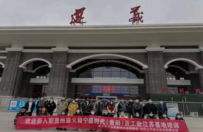 新興能源技術(shù)研發(fā)助力就業(yè) 遵義籍務(wù)工人員赴江蘇寧德時(shí)代基地培訓(xùn)
